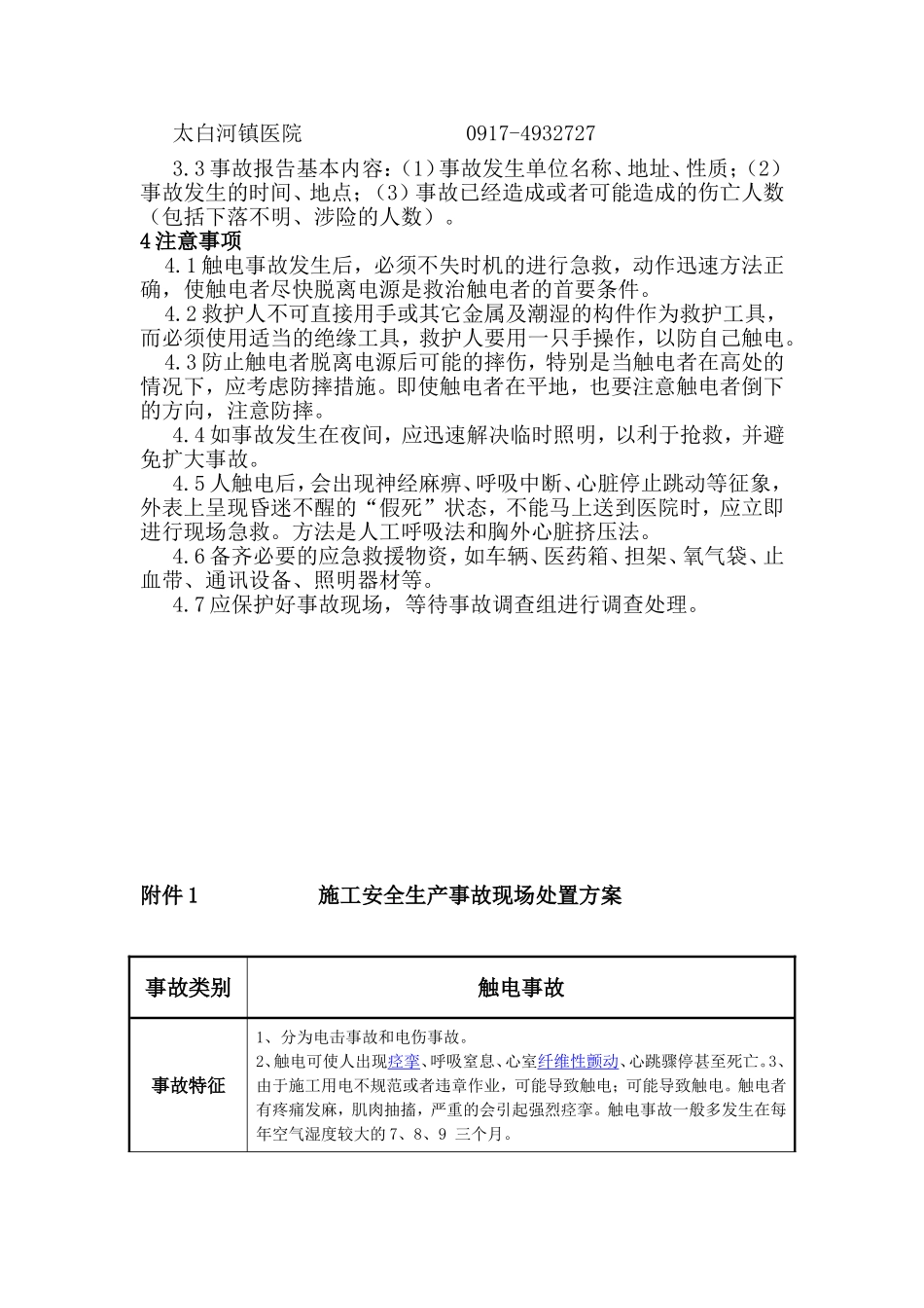 事故现场处置方案_第3页