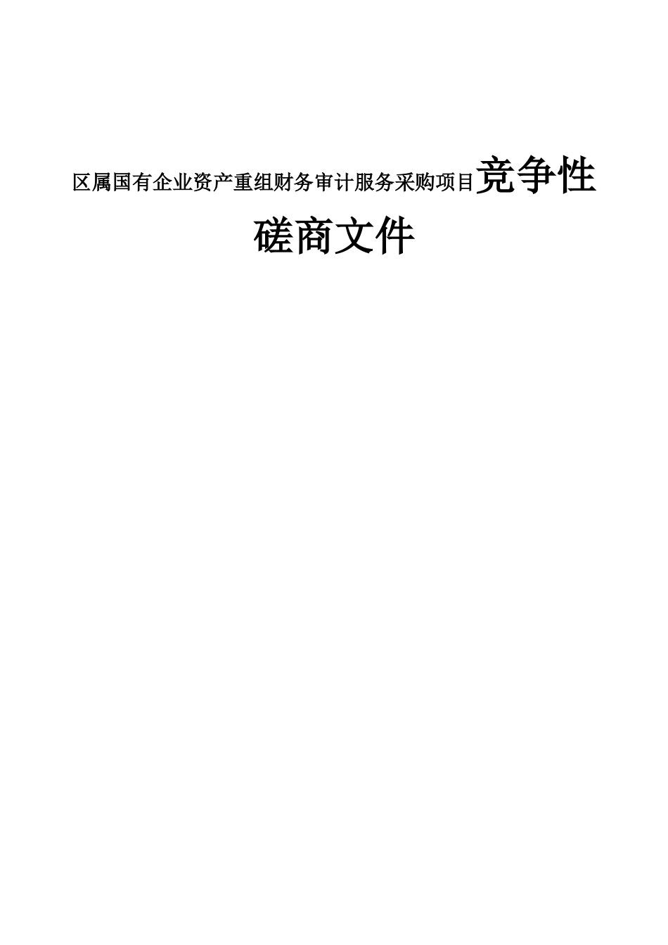 区属国有企业资产重组财务审计服务采购项目竞争性磋商文件_第1页