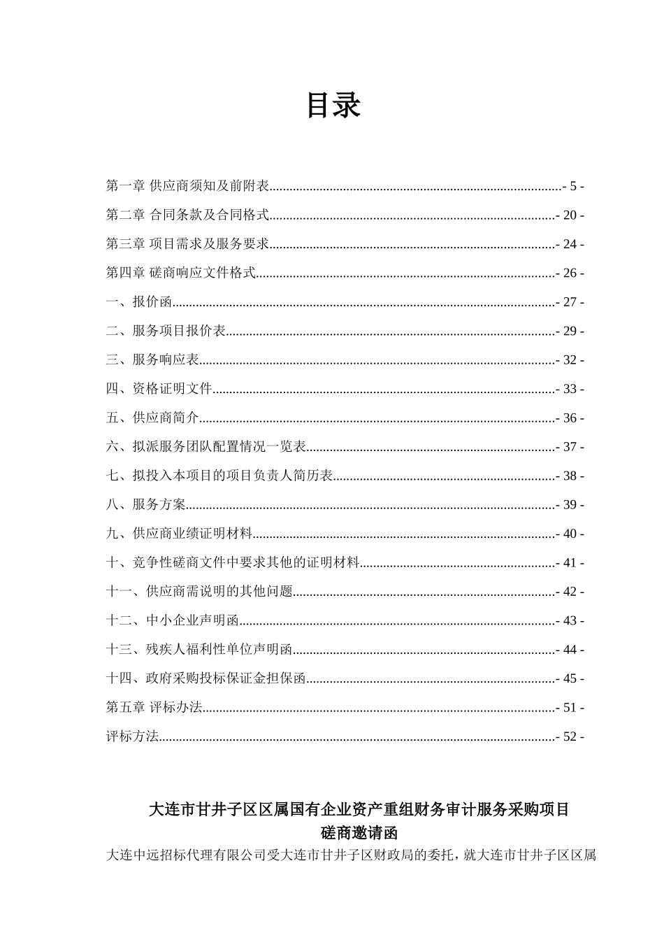 区属国有企业资产重组财务审计服务采购项目竞争性磋商文件_第2页