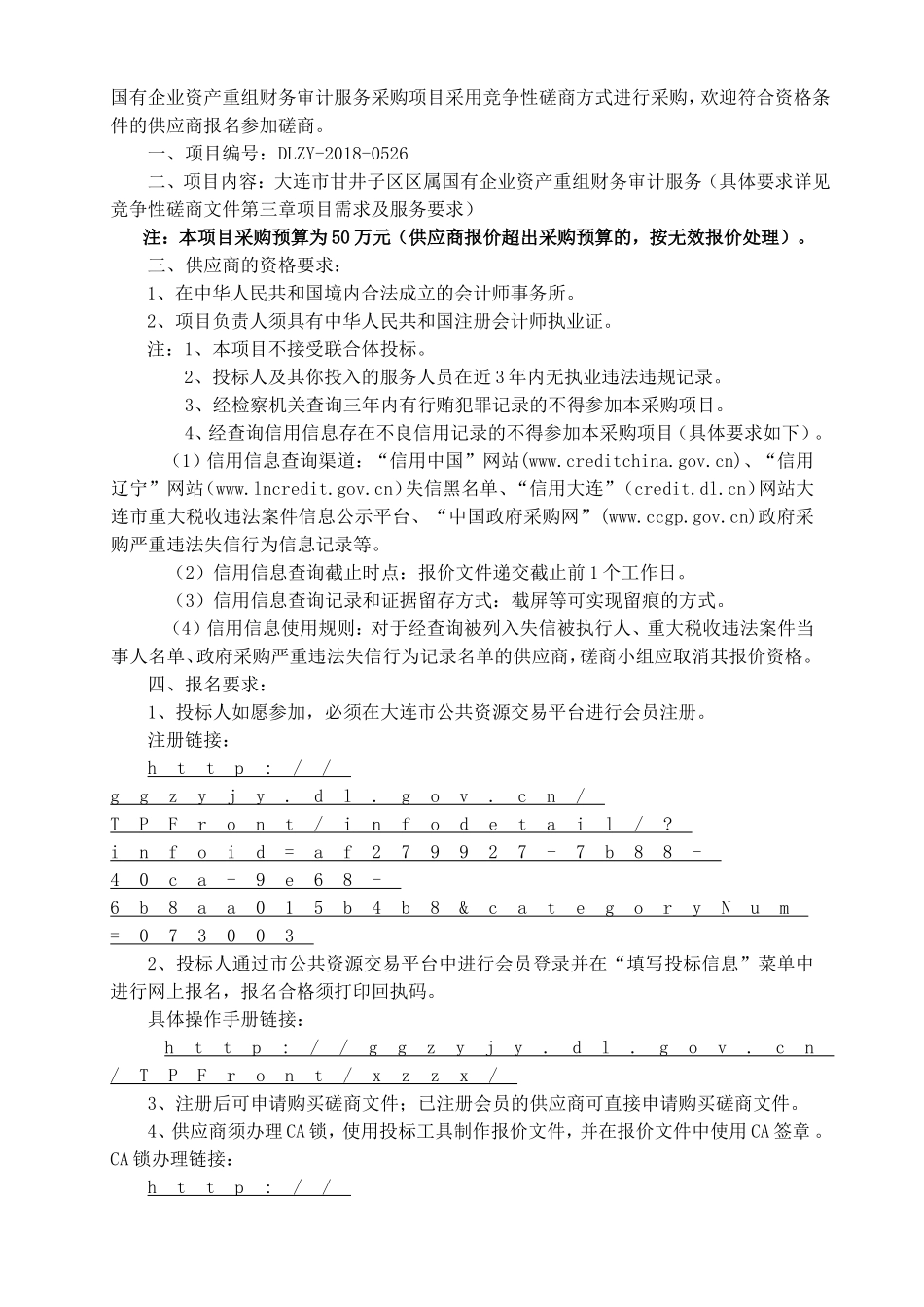 区属国有企业资产重组财务审计服务采购项目竞争性磋商文件_第3页