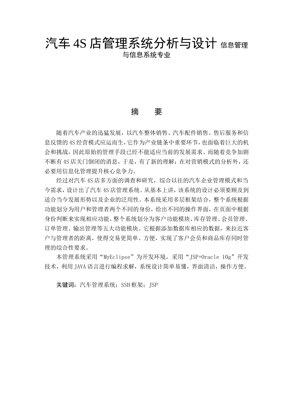 汽车4S店管理系统分析与设计 信息管理与信息系统专业_第1页