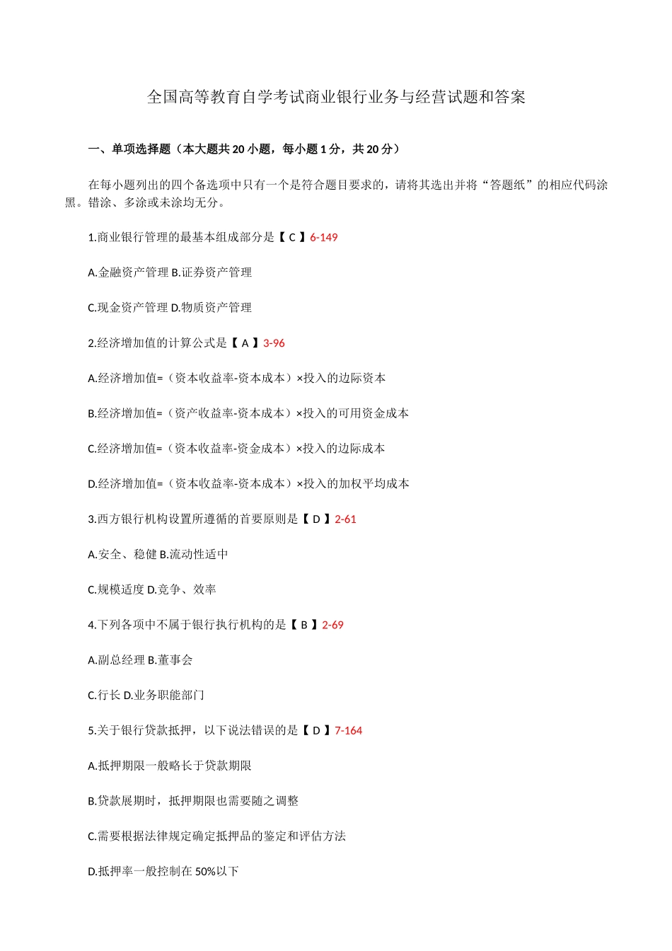 全国高等教育自学考试商业银行业务与经营试题和答案_第1页
