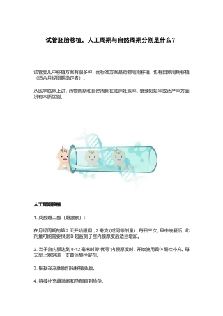 试管胚胎移植，人工周期与自然周期测试题