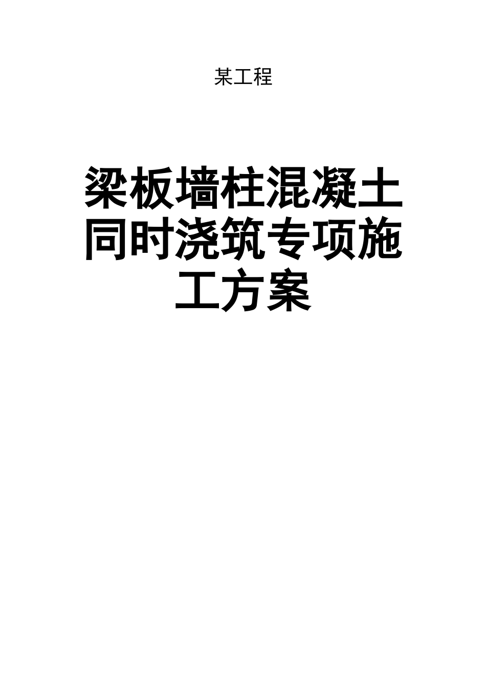 某工程梁板墙柱混凝土同时浇筑专项施工方案_第1页