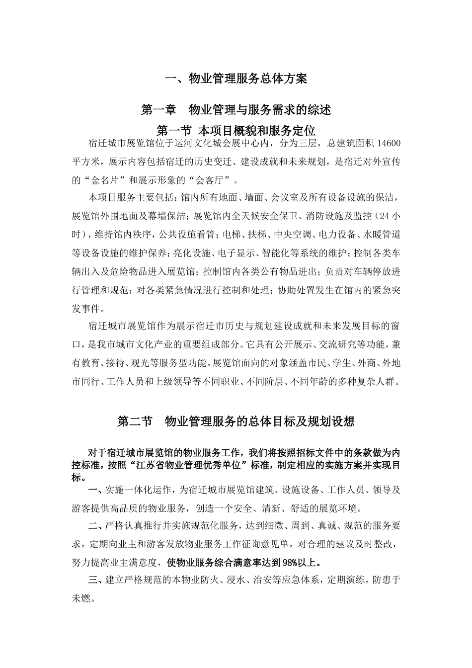 物业管理服务总体方案_第1页