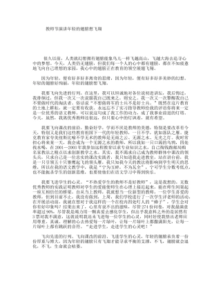 教师节演讲年轻的翅膀想飞翔
