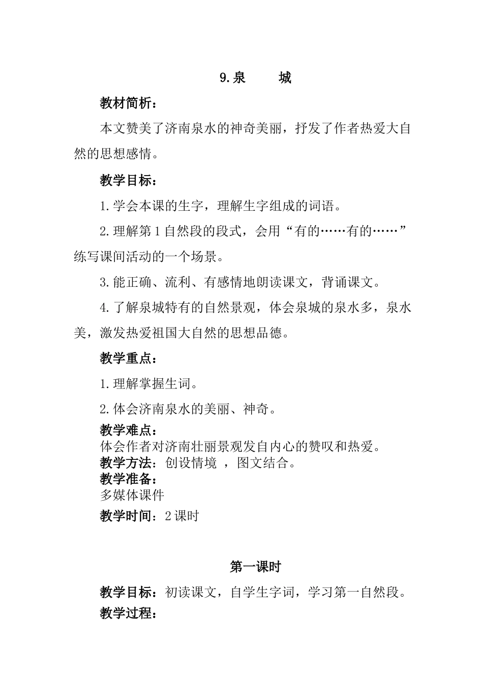 泉城 语文教学设计_第1页