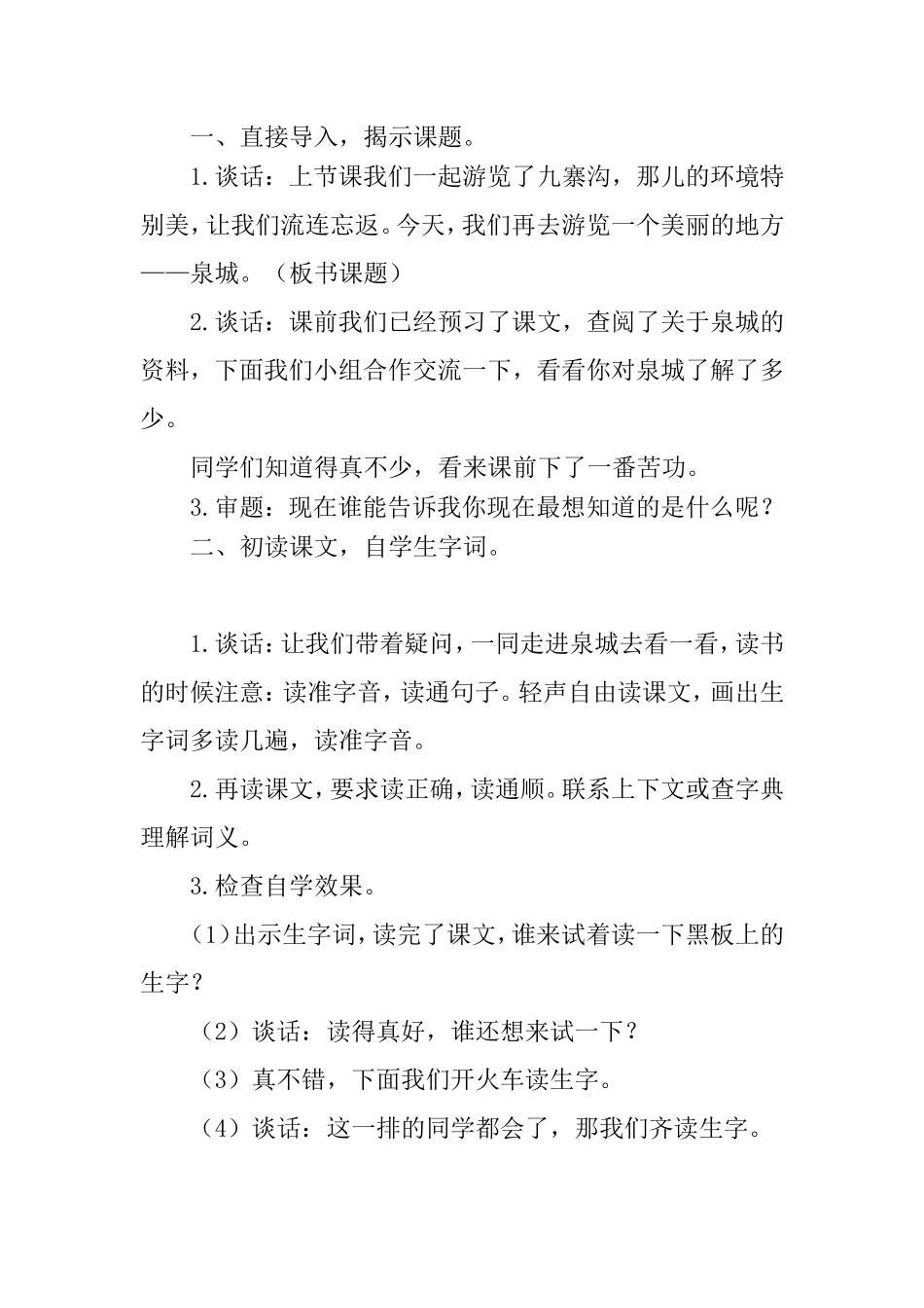 泉城 语文教学设计_第2页