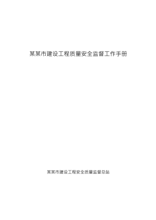 某某市建设工程质量安全监督工作手册
