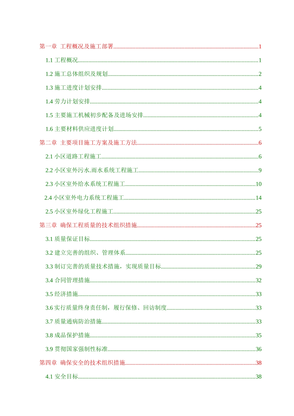 室外道路、室外污水系统、雨水系统、给水系统、电力系统、室外绿化工程施工方案_第1页
