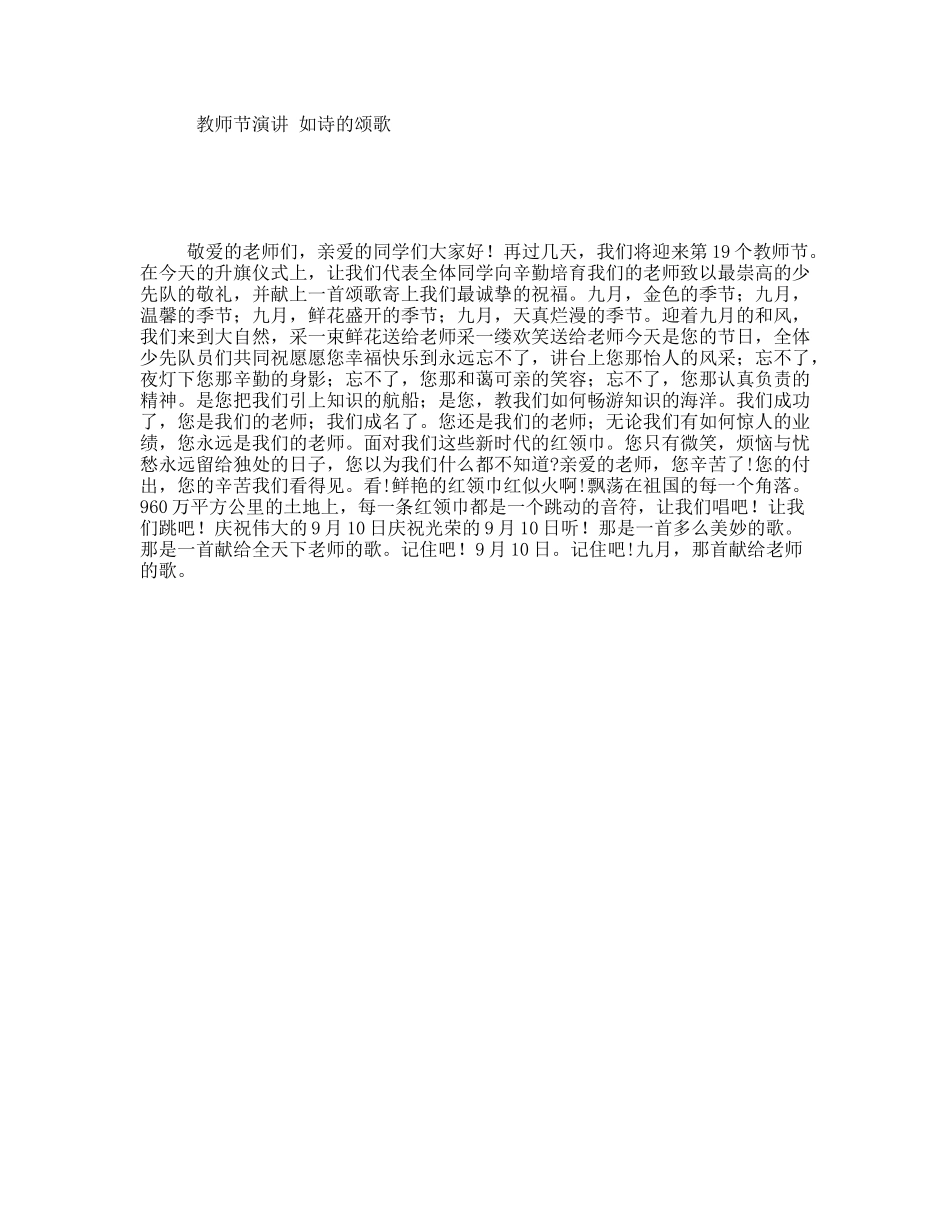 教师节演讲如诗的颂歌_第1页