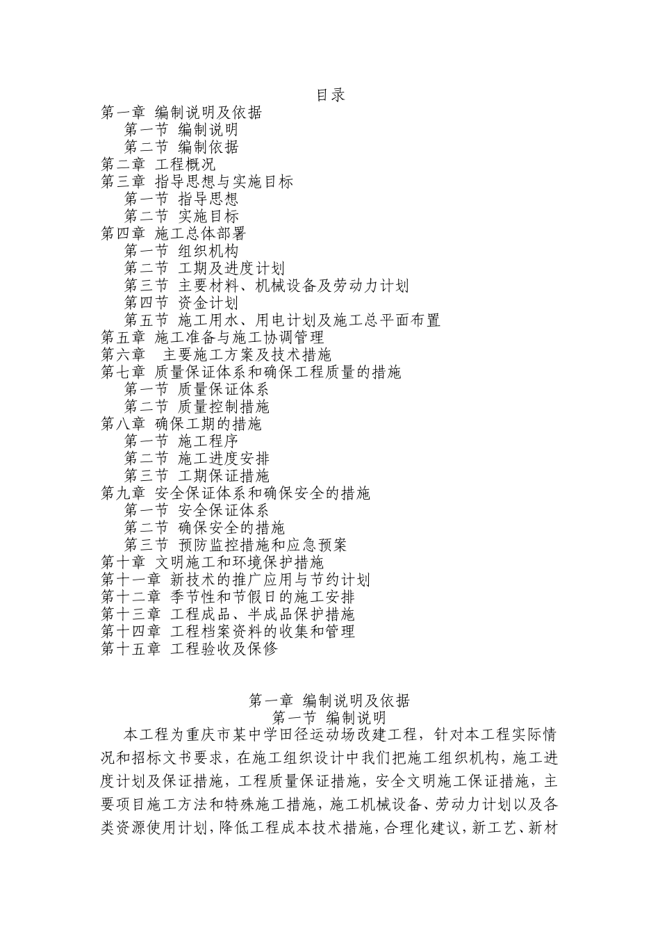 某中学田径运动场改建工程施工组织设计_第1页