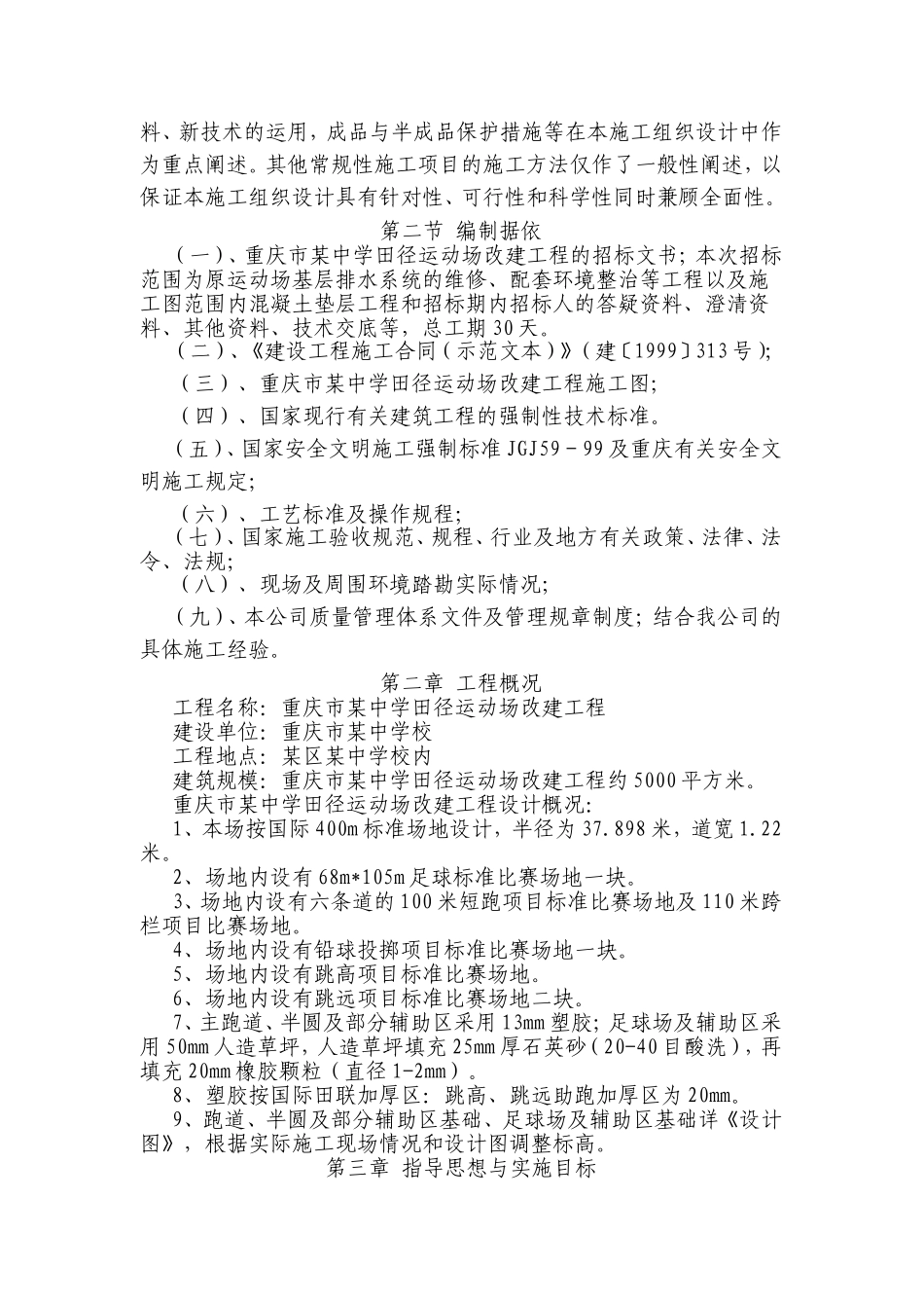 某中学田径运动场改建工程施工组织设计_第2页