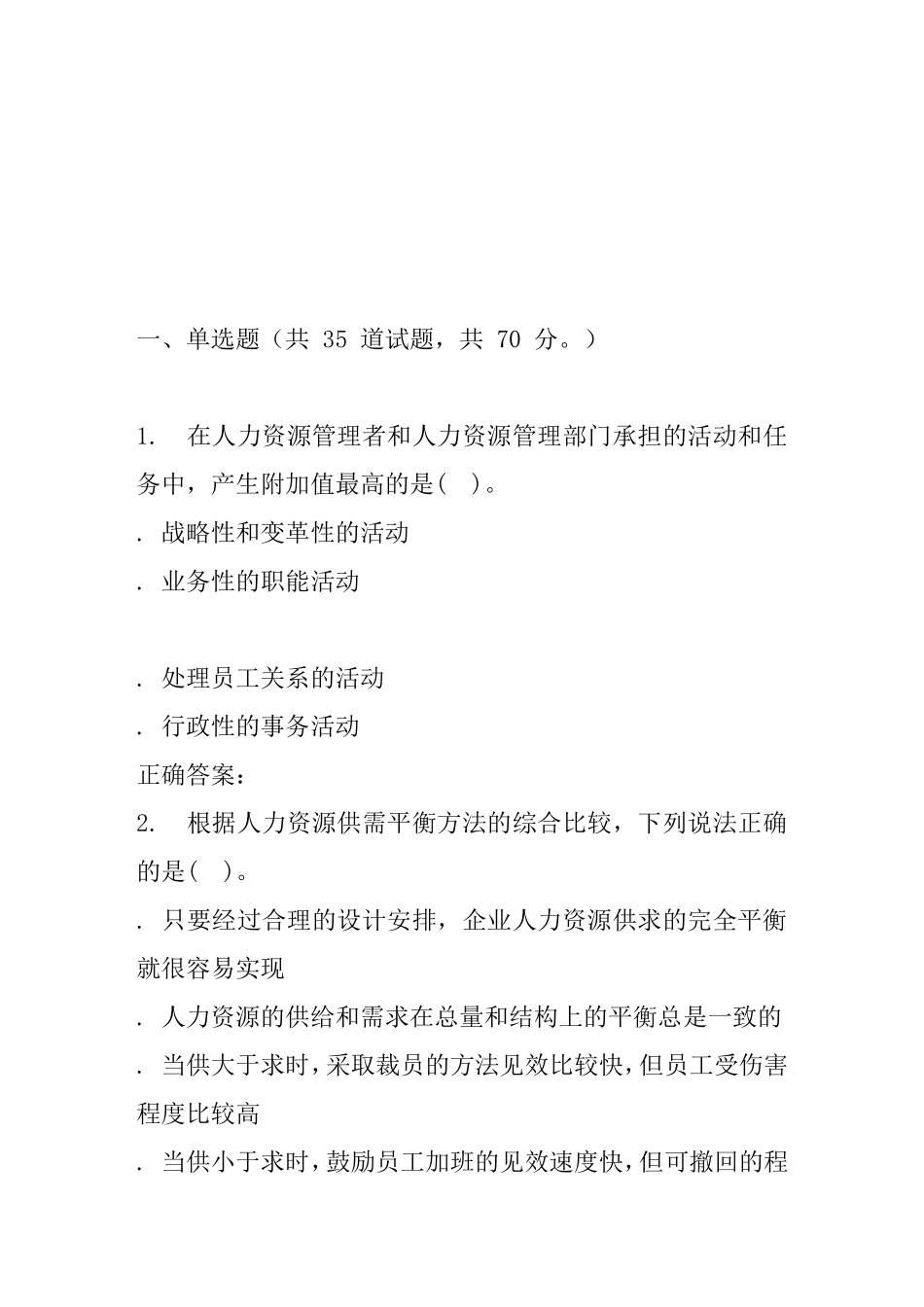 人力资源管理概论》课程练习题_第1页