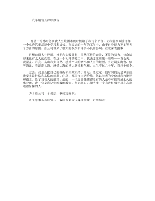 汽车销售员辞职报告