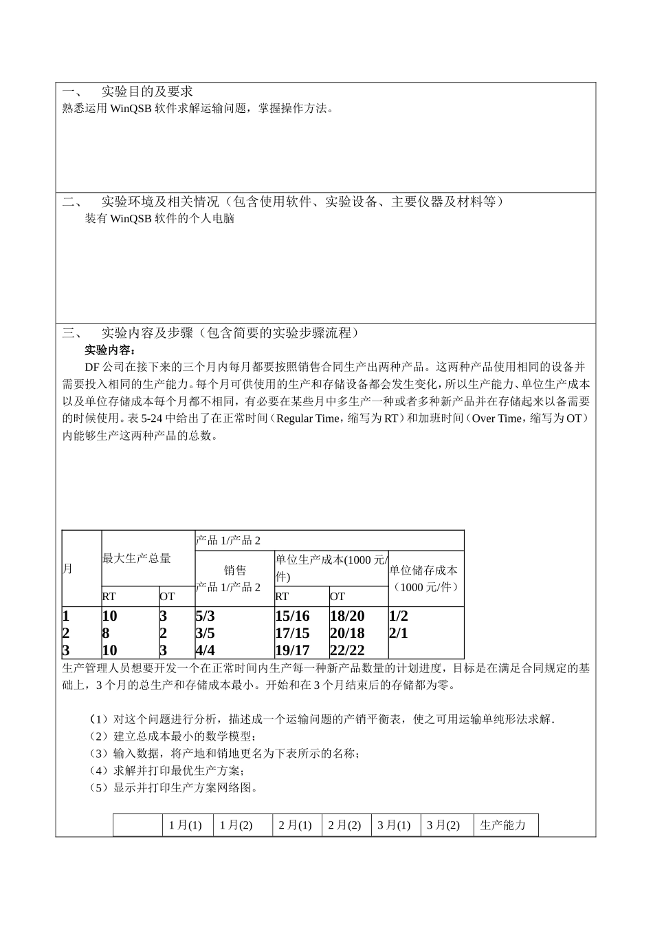 熟悉运用WinQSB软件求解运输问题掌握操作方法_第1页