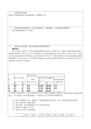 熟悉运用WinQSB软件求解运输问题掌握操作方法