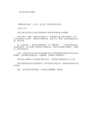 乔迁宴请客人答谢词