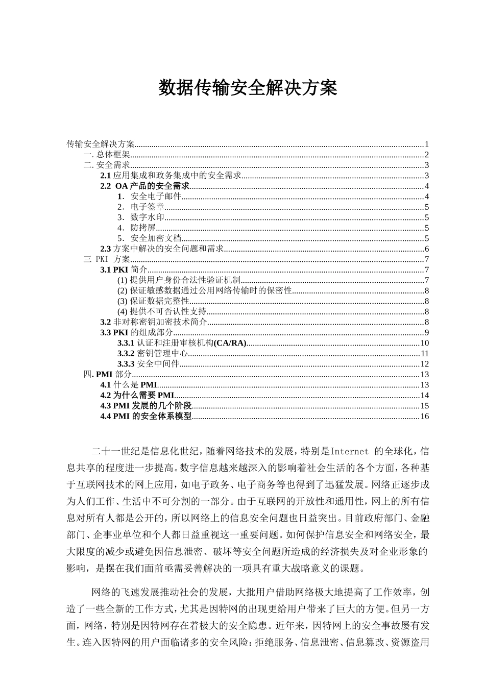 数据传输安全解决方案_第1页