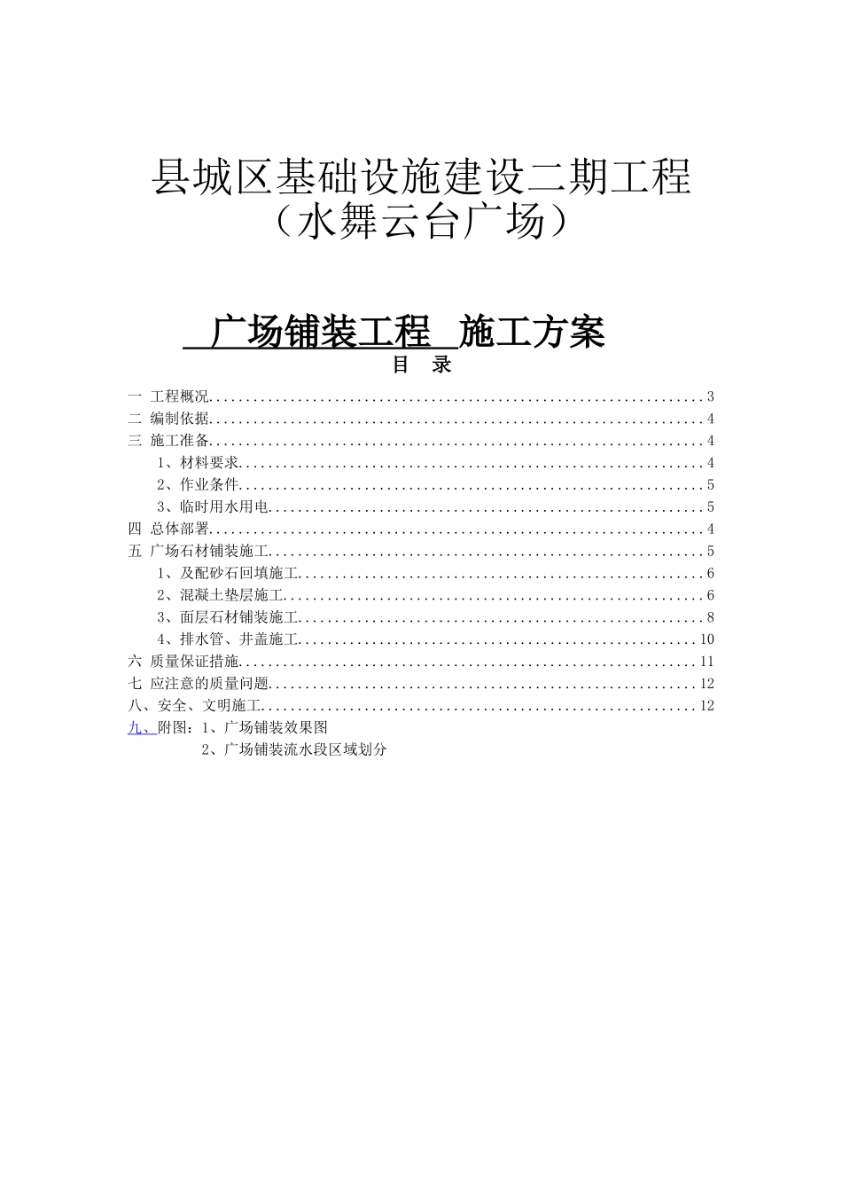 县城区基础设施建设二期工程（水舞云台广场） 广场铺装工程   施工方案_第1页