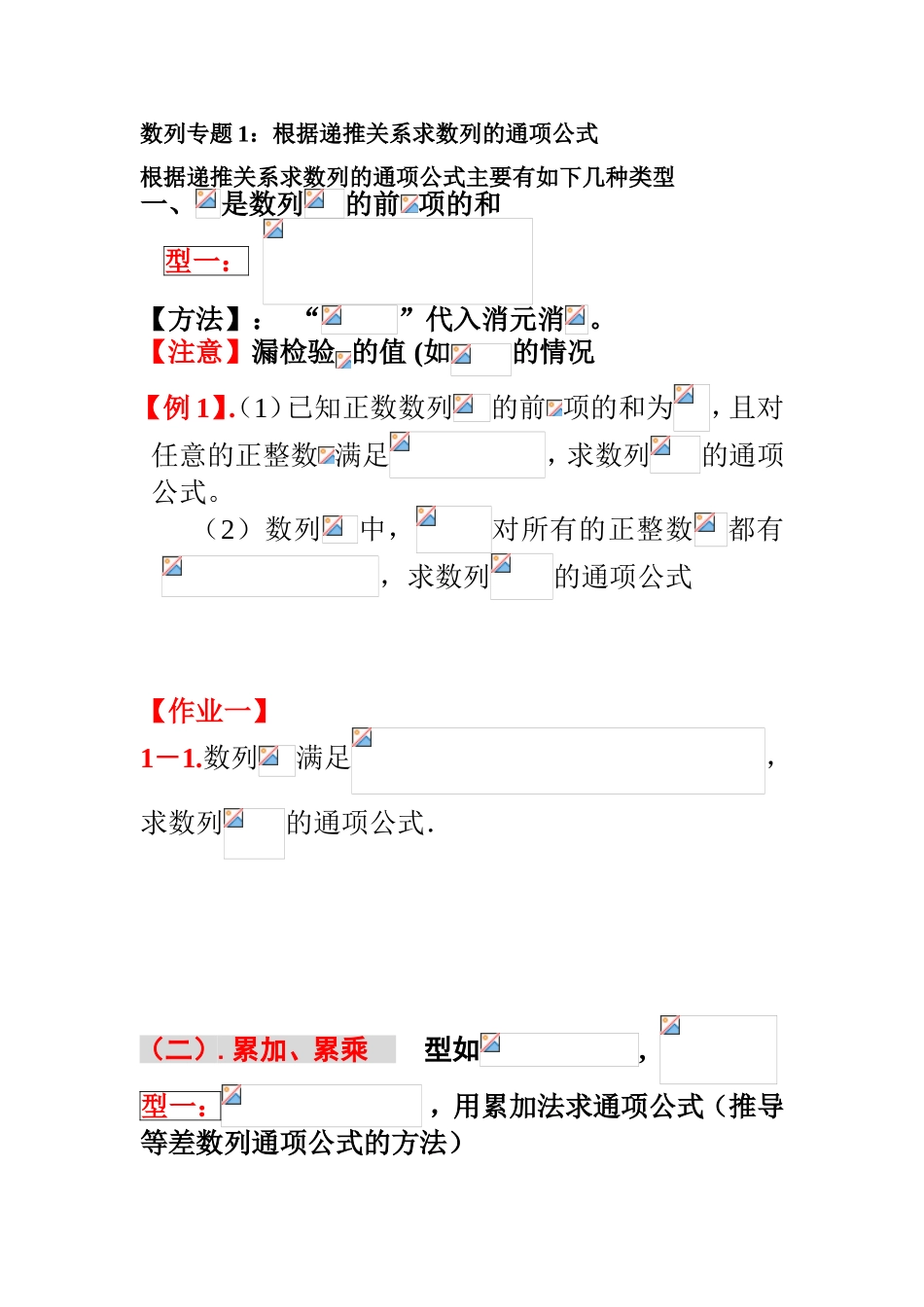 数列专题1：根据递推关系求数列的通项公式_第1页