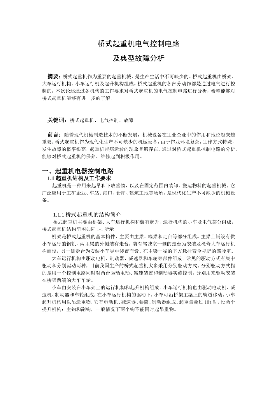 桥式起重机电气控制电路及典型故障分析_第1页