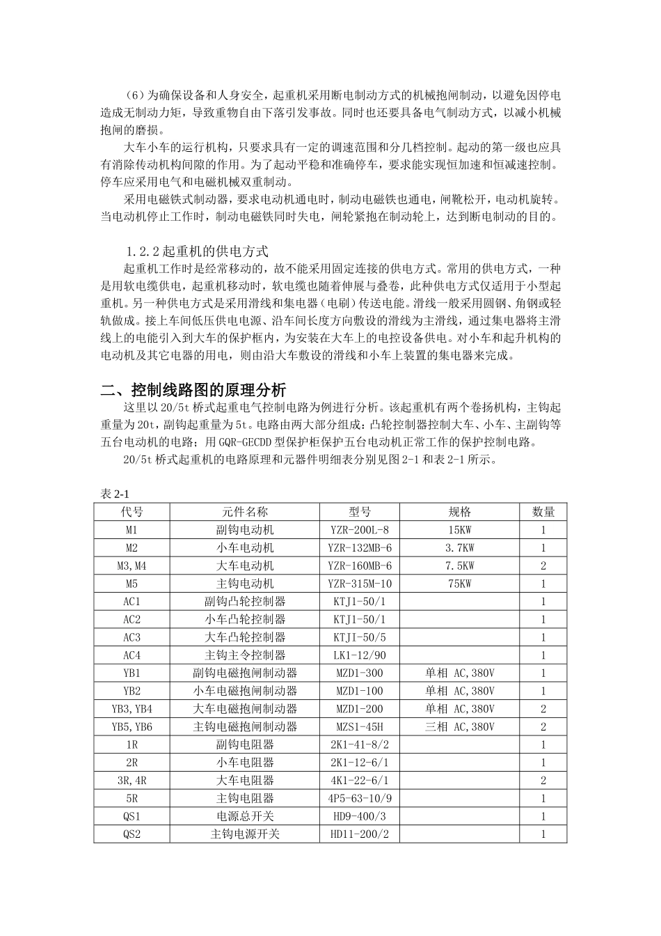 桥式起重机电气控制电路及典型故障分析_第3页