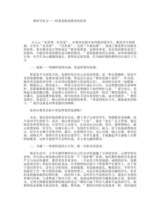 教师节征文——师爱是维系教育的纽带