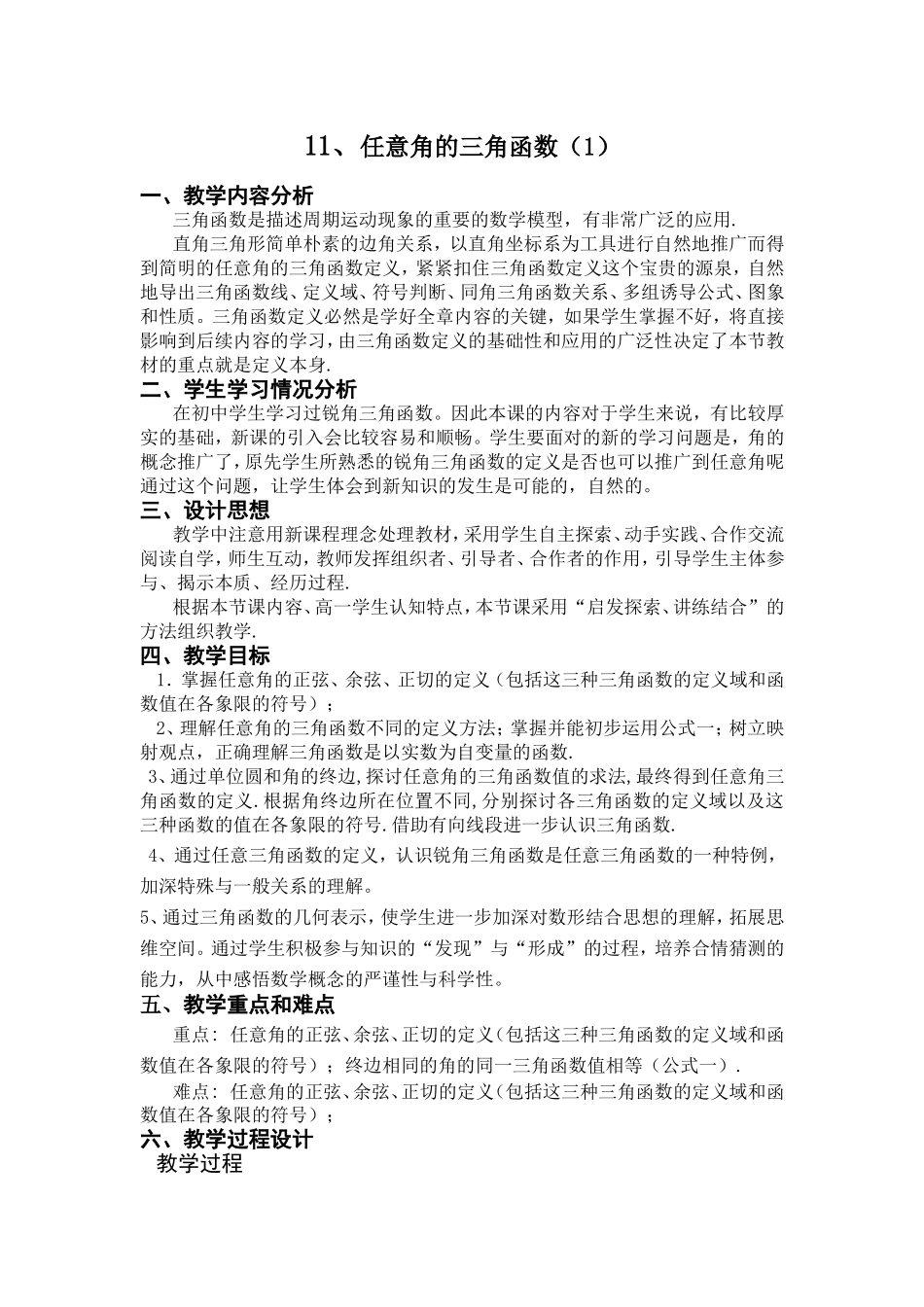 任意角的三角函数 教学设计_第1页