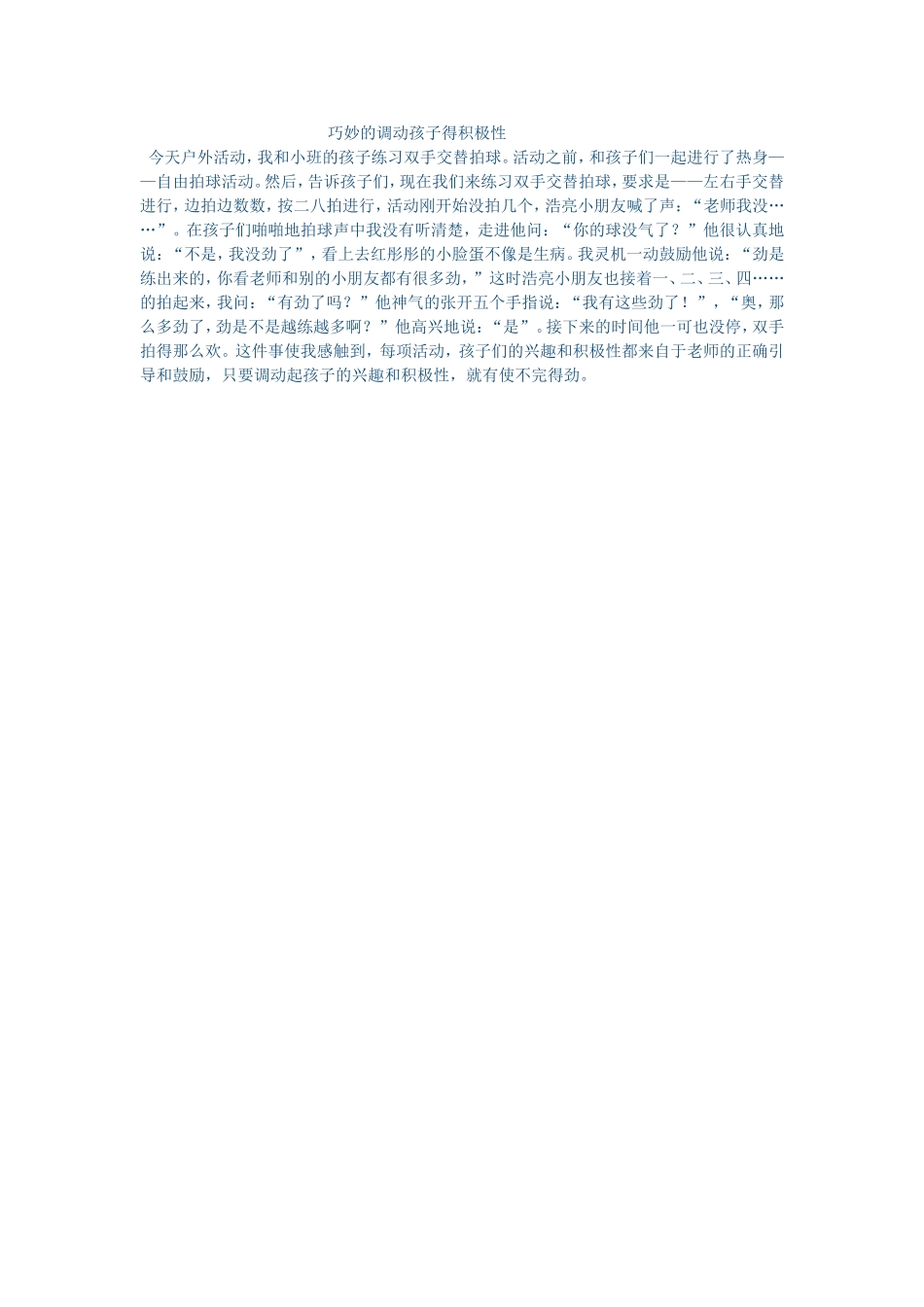 巧妙的调动孩子得积极性_第1页