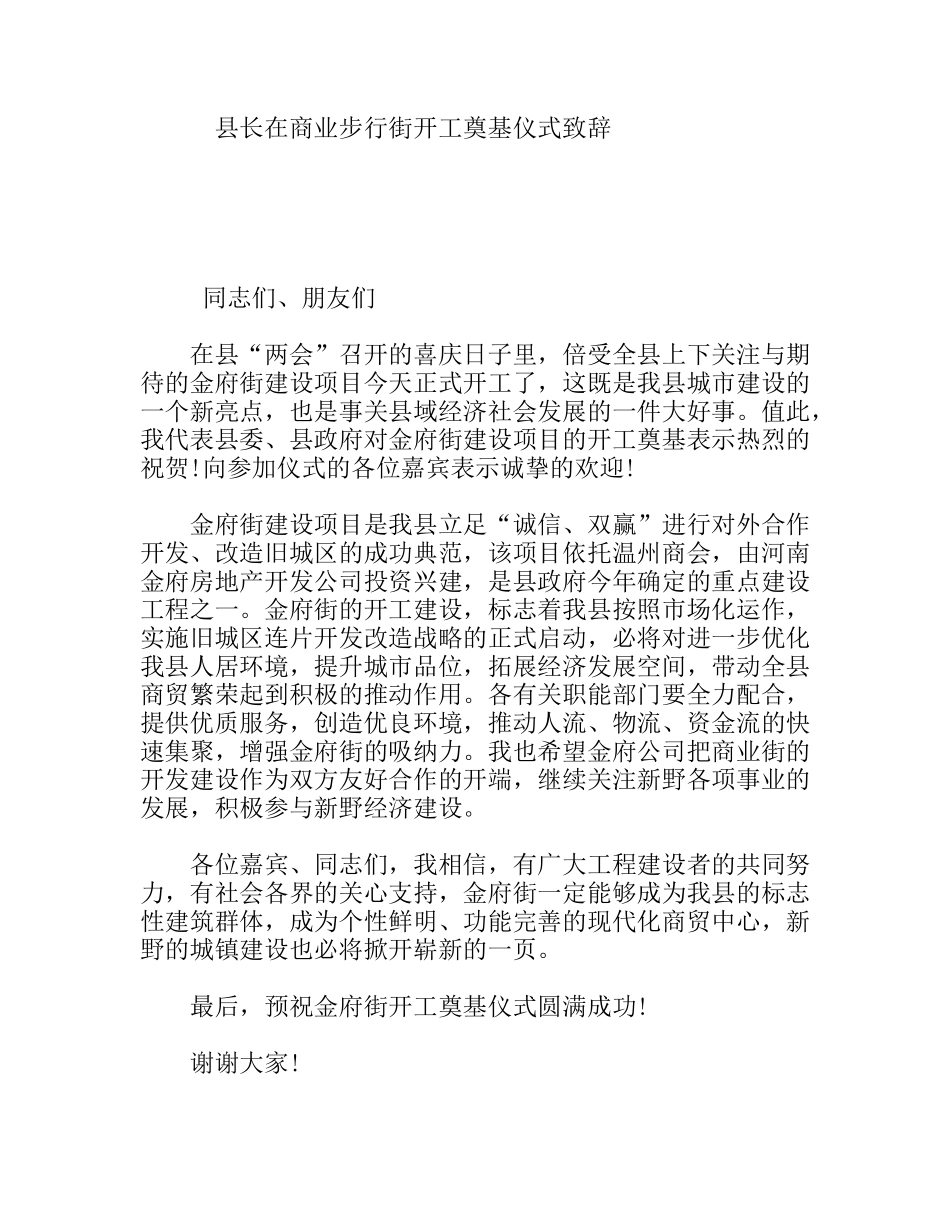 县长在商业步行街开工奠基仪式致辞_第1页
