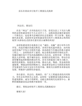 县长在商业步行街开工奠基仪式致辞