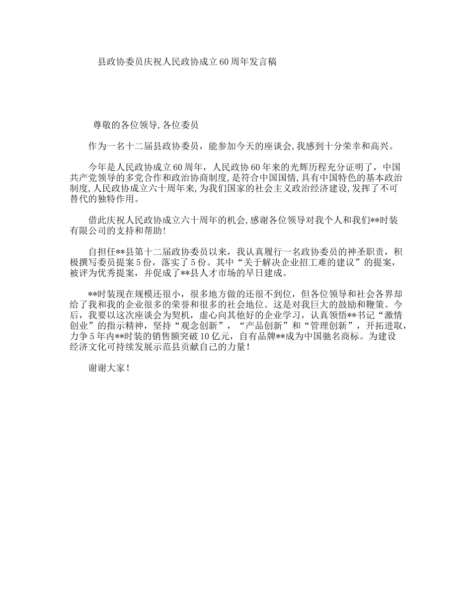 县政协委员庆祝人民政协成立60周年发言稿_第1页