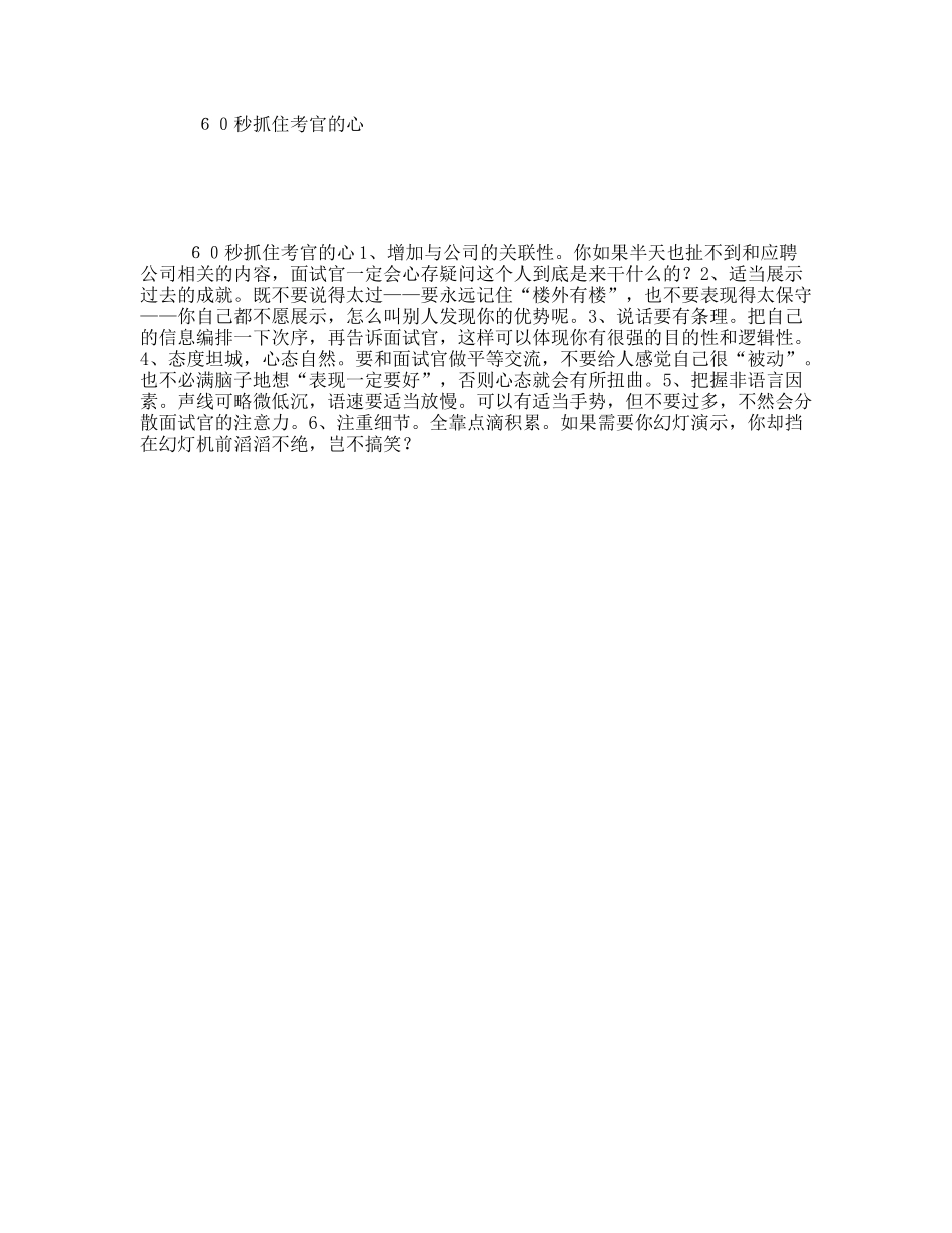 如何60秒抓住考官的心_第1页