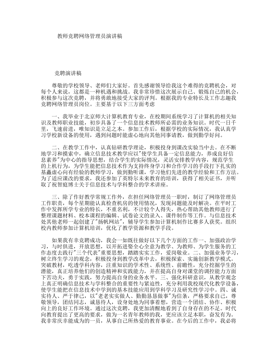 教师竞聘网络管理员演讲稿_第1页