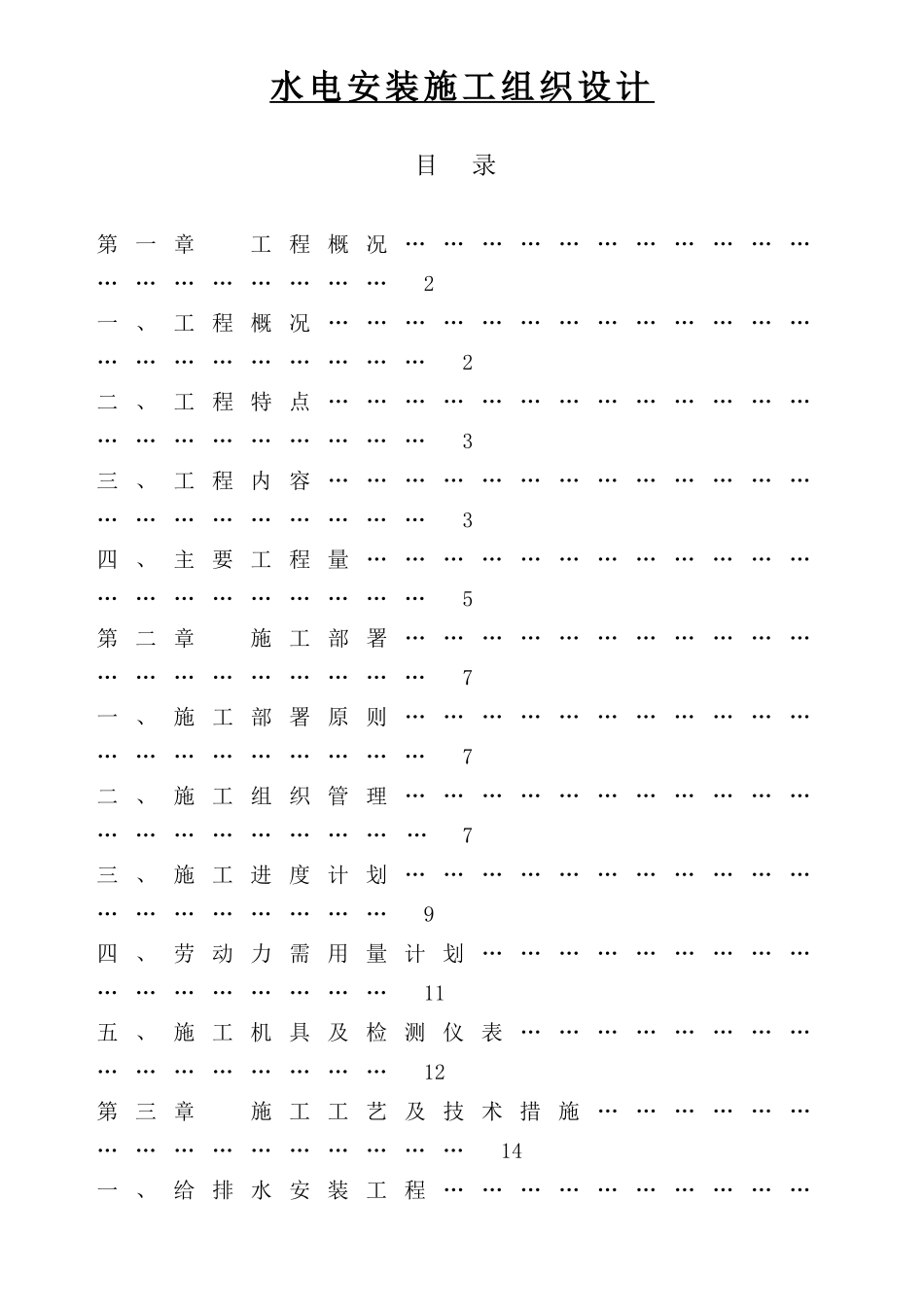 水电安装施工组织设计_第1页