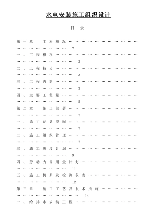 水电安装施工组织设计