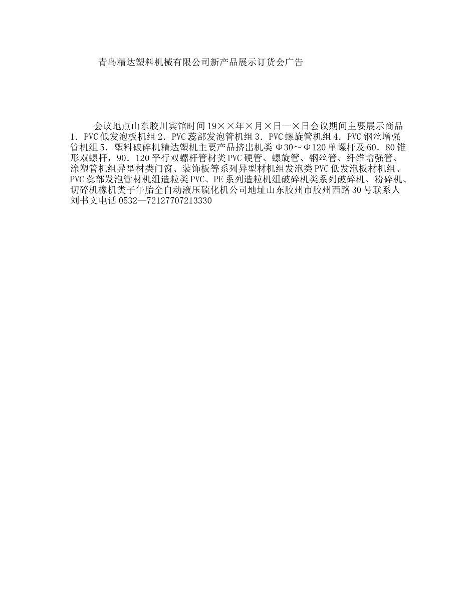 青岛精达塑料机械有限公司新产品展示订货会广告_第1页