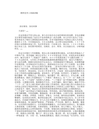 教师竞争上岗演讲稿
