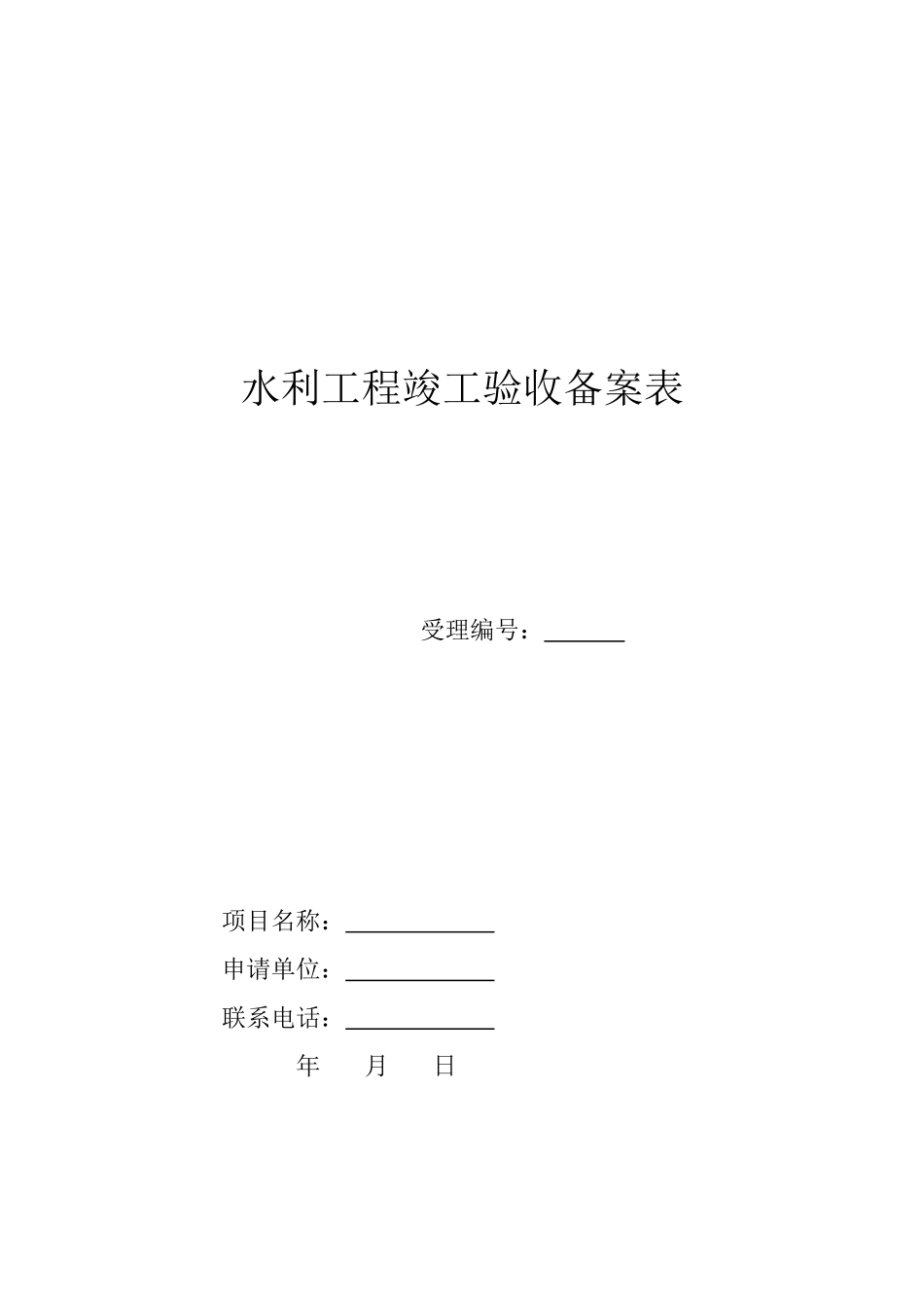 水利工程竣工验收备案表_第1页