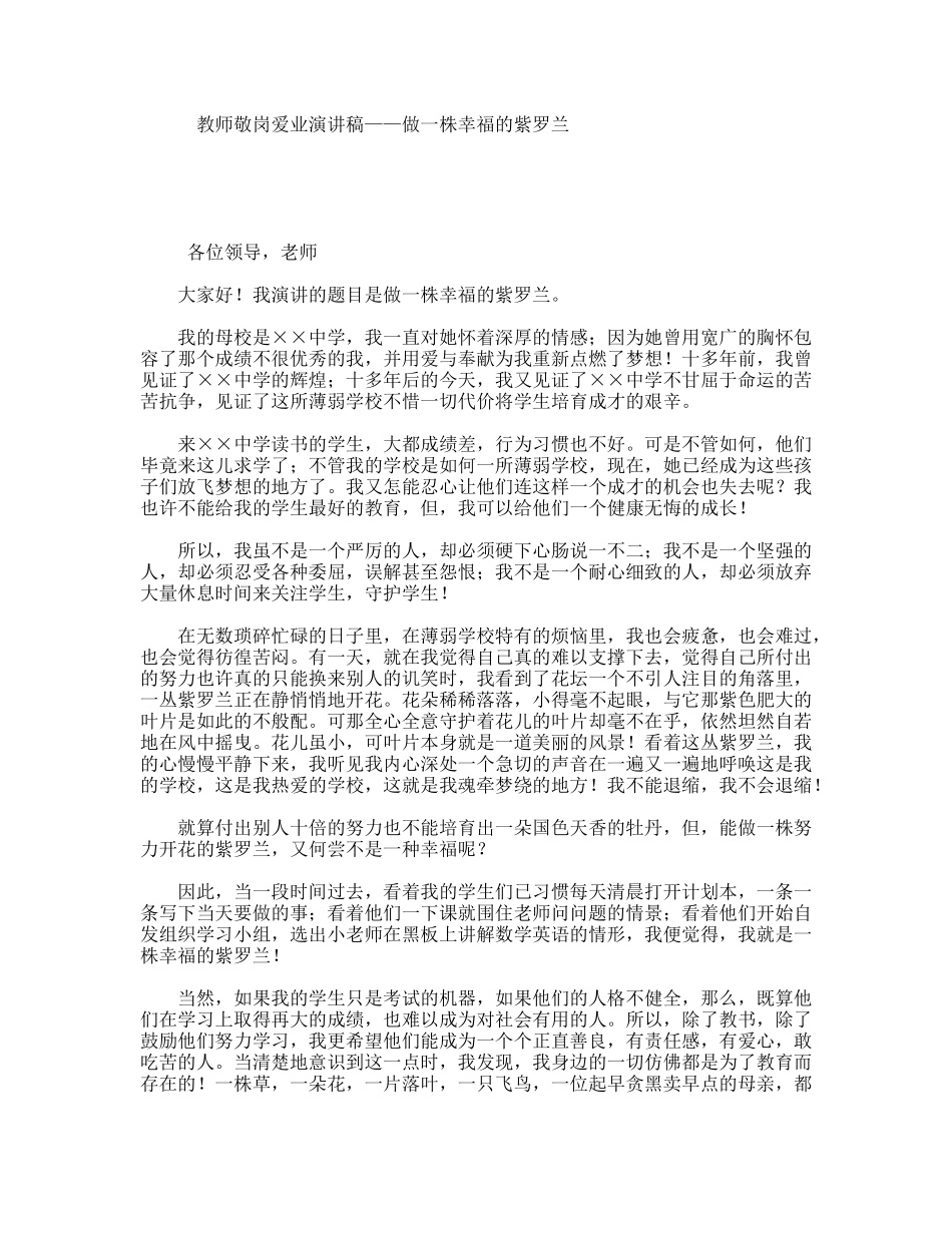 教师敬岗爱业演讲稿——做一株幸福的紫罗兰_第1页