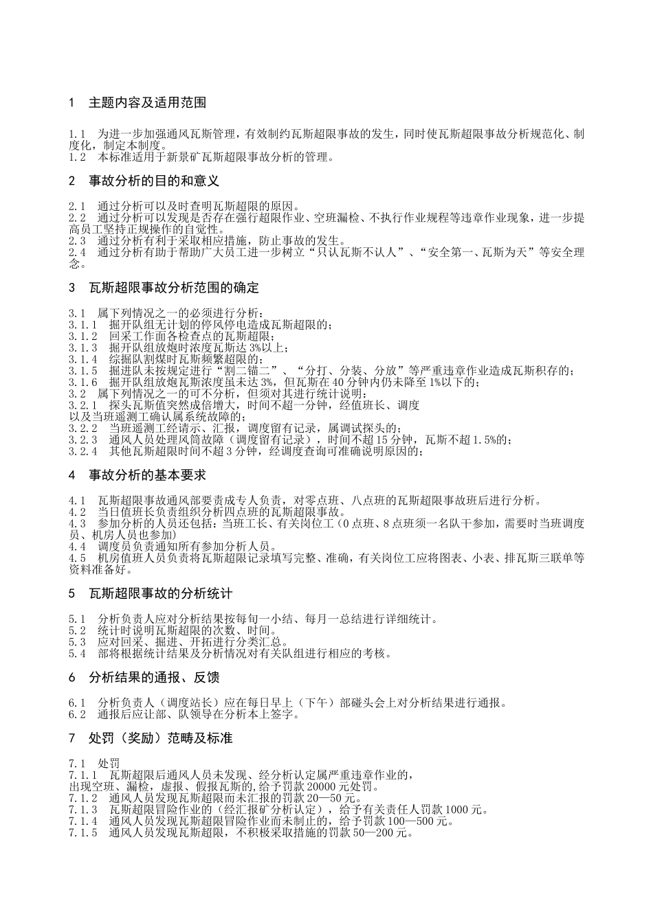 通风瓦斯管理规章_第1页