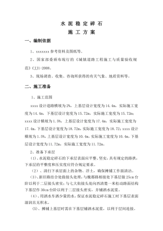 水泥稳定碎石工程施工方案