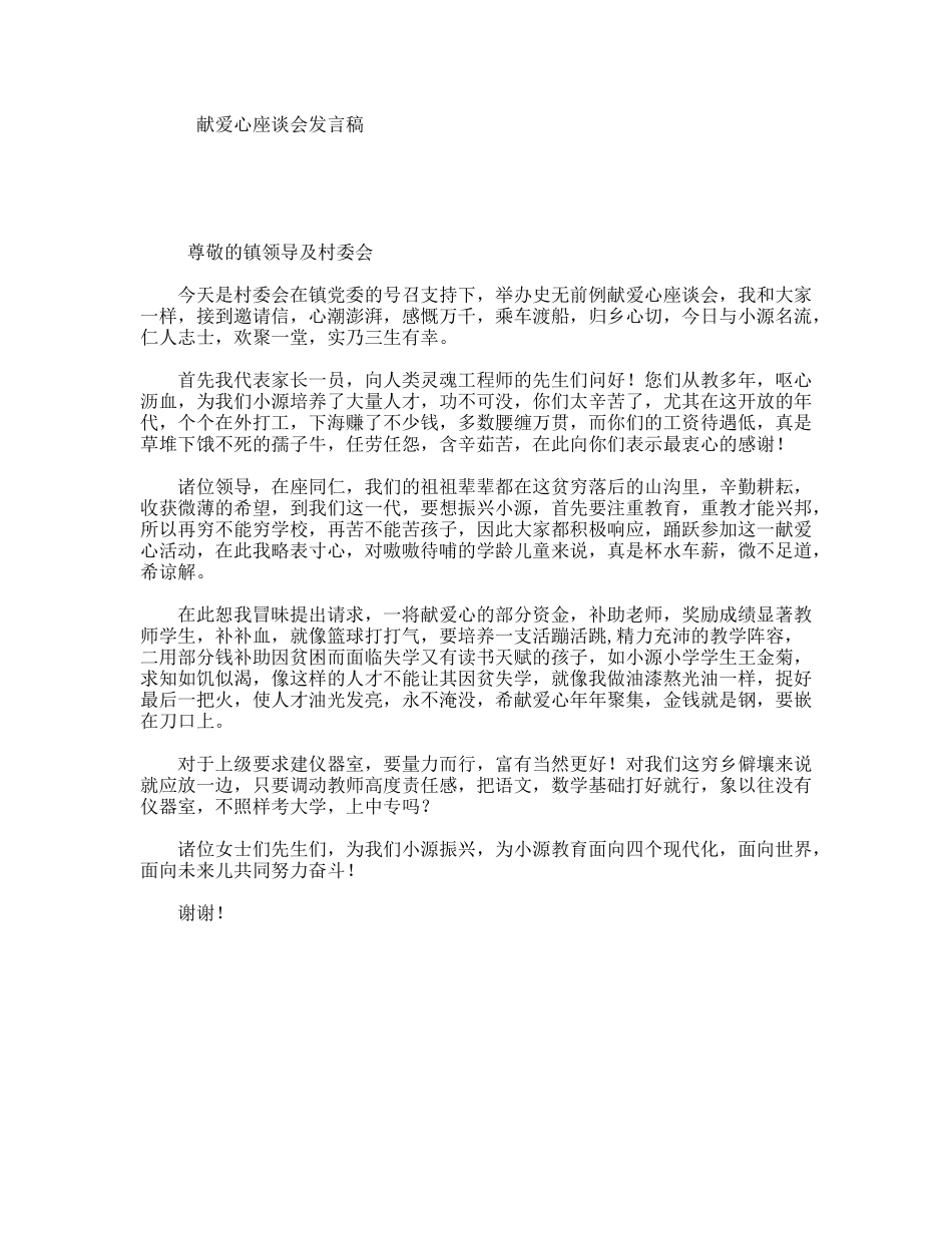 献爱心座谈会发言稿_第1页