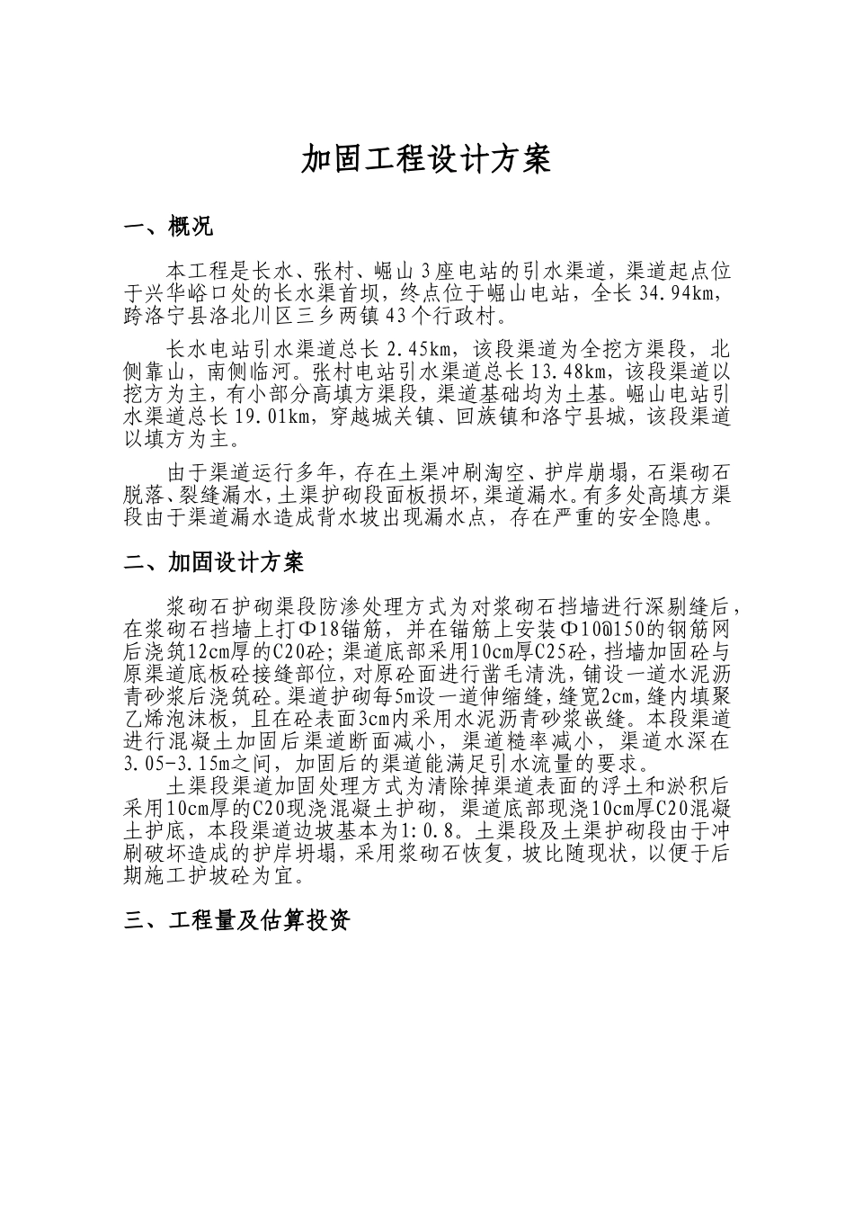 水电引水渠道加固工程设计方案_第1页