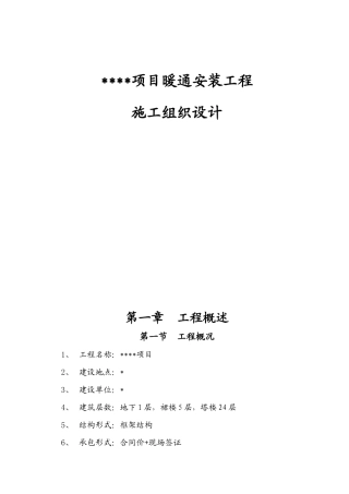 暖通安装工程施工组织设计