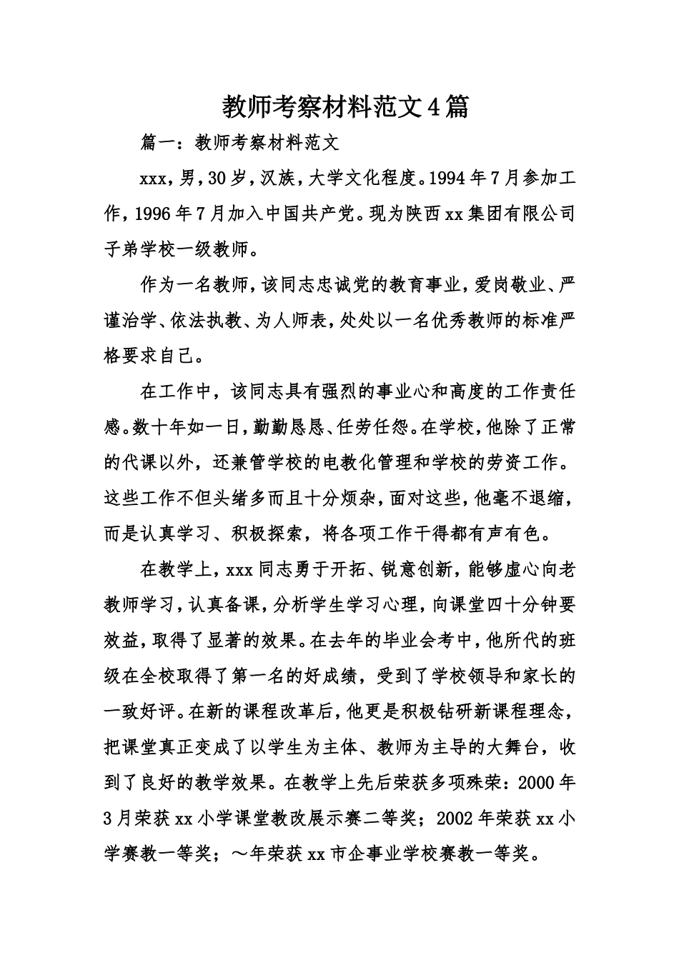 教师考察材料范文4篇_第1页