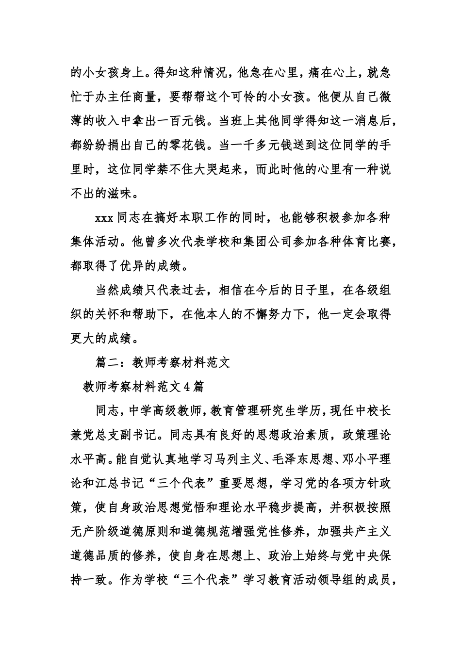 教师考察材料范文4篇_第3页