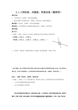 同位角、内错角、同旁内角（教师用） 教学设计