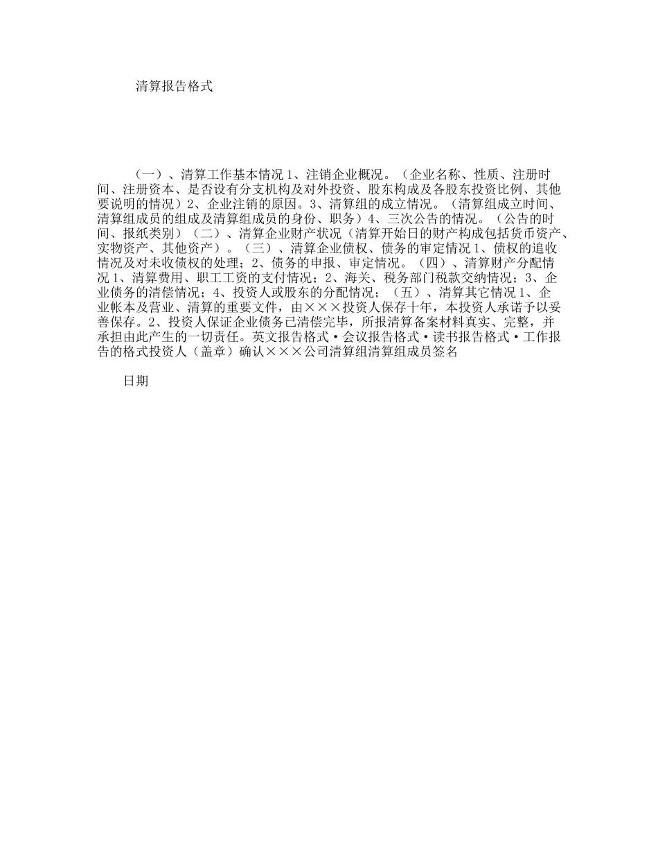 清算报告格式_第1页
